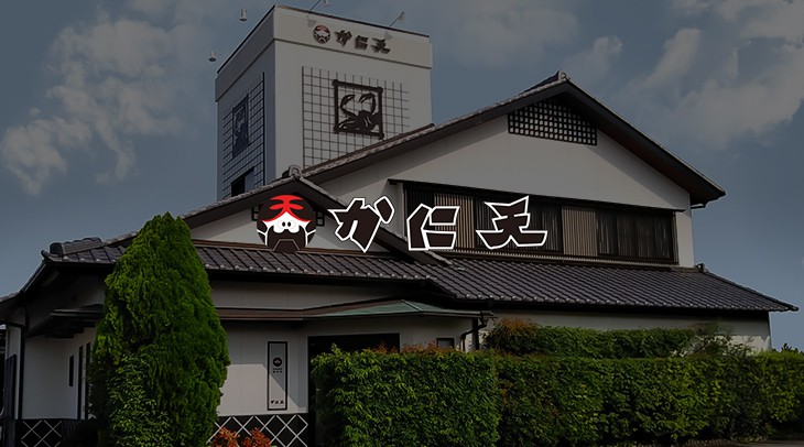 かに天
