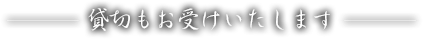 貸切もお受けいたします。