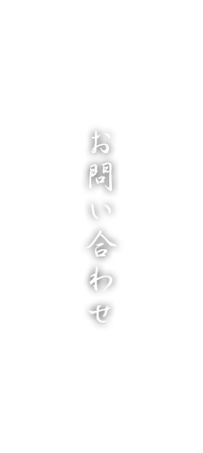 お問い合わせ