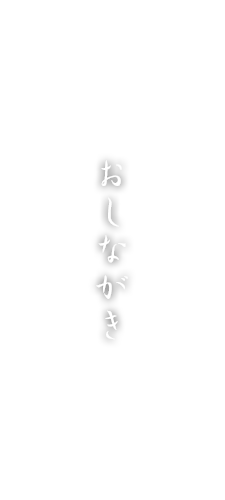 おしながき