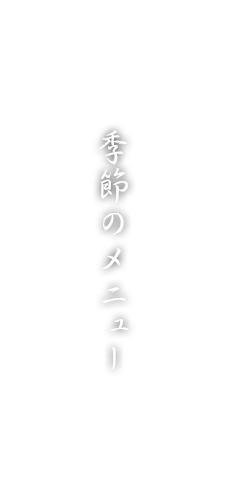 季節のメニュー